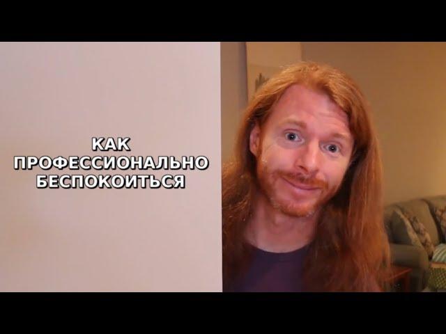 Как профессионально беспокоиться - Ультрадуховная жизнь эпизод 92