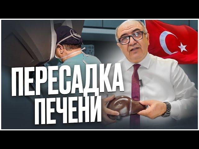 Пересадка печени - как это возможно?