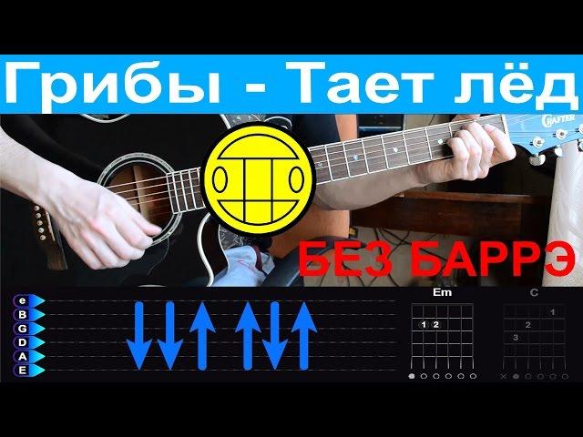 Грибы - Тает лед. БЕЗ БАРРЭ. Разбор на гитаре