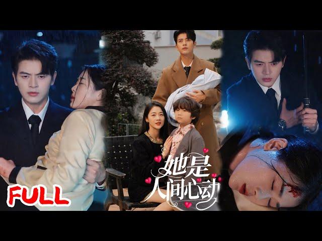 MULTISUB《她是人间心动》真假千金调包引发三角虐恋，真千金入狱六年后成保姆，失忆霸总携子重逢破惊天骗局！#左铭 #徐思祁 #爆款短剧 #小爱推文 #恋爱 #甜宠