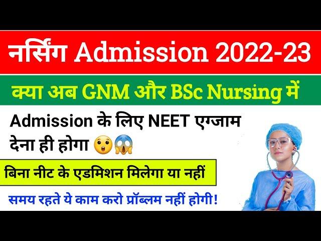 BSc Nursing Admission 2022-23 | क्या अब GNM और BSc Nursing करने के लिए NEET एग्जाम देना ही होगा 