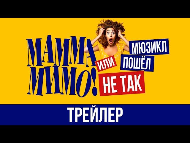 «МАММА МИМО! или Мюзикл пошёл не так» — трейлер