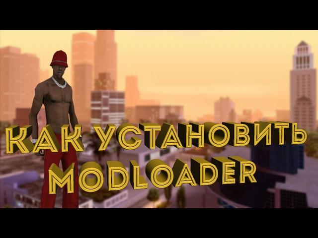 КАК УСТАНОВИТЬ MODLOADER И МОДЫ ЧЕРЕЗ НЕГО