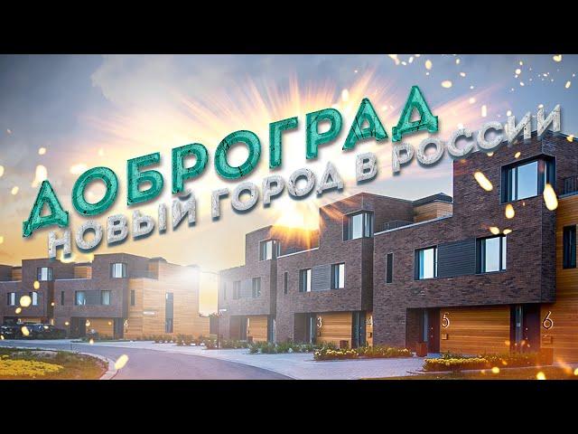 ДОБРОГРАД – Современный город куда хочется переехать