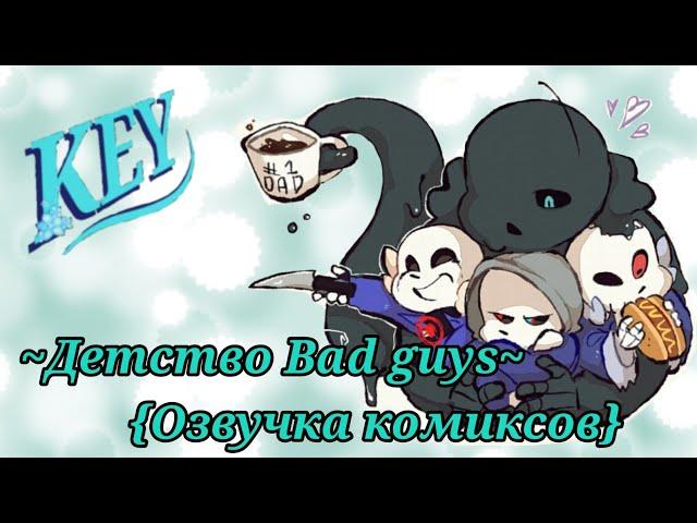 ~Детство Bad guys~{Озвучка комиксов}