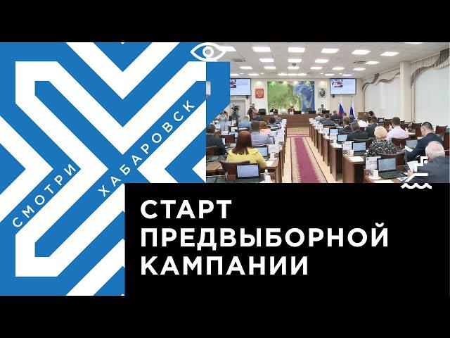 Предвыборная кампания стартовала в Хабаровском крае