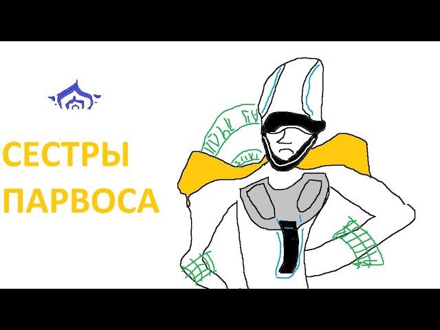 Почему "Сестры Парвоса" - Лучшая из худших обнов?