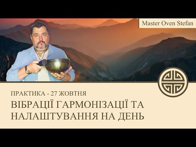 #MasterOvenStefan - ВІБРАЦІЇ ГАРМОНІЗАЦІЇ ТА НАЛАШТУВАННЯ НА ДЕНЬ