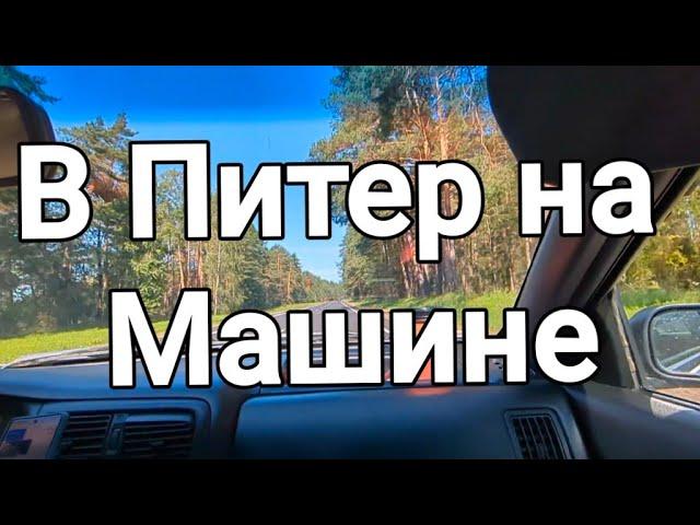 в Из Беларуси в Питер НА МАШИНЕ // Своих ходом //путешествуем сами //часть 1