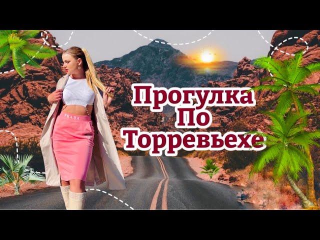 ОБЗОР ГОРОДА ТОРРЕВЬЕХА / ИСПАНИЯ