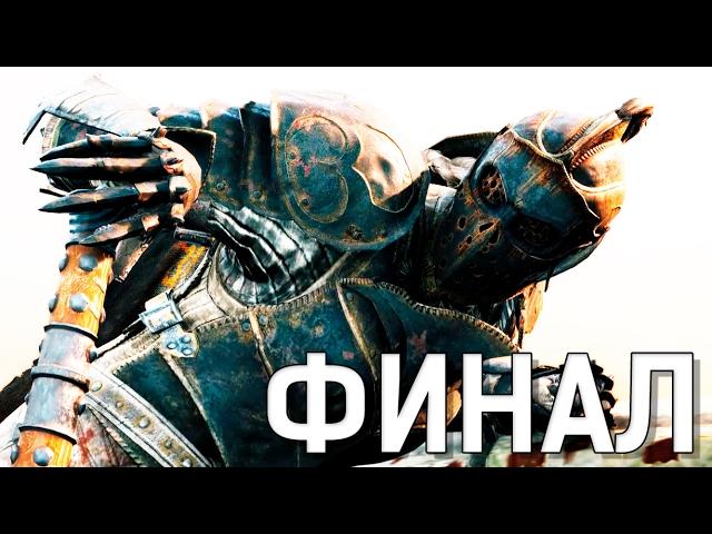 САМЫЙ ЭПИЧНЫЙ БОСС ► FOR HONOR - ВСЕ КОНЦОВКИ - ИСТИННЫЙ ФИНАЛ