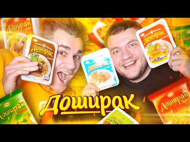 ДОШИРАК ВСЕ ВКУСЫ