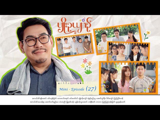 ပျိုးဉယျာဉ် - Mini - Episode ( 27 ) #pyoeooyin  #drama  #series #myanmarseries #maharseries