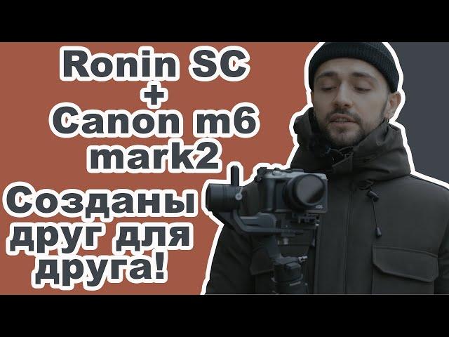 Лучший стаб Ronin SC + Canon m6 mark 2 , потрясающая стабилизация | Созданы друг для друга | Гимбл