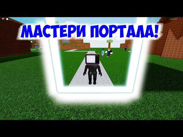 МАСТЕРИ ПОРТАЛ И NEW ФРИЗ | Абилити Варс Обновление | Ability Wars Roblox