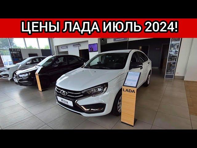 Цены LADA! Валидольные ЦЕНЫ ЛАДА ИЮЛЬ 2024!