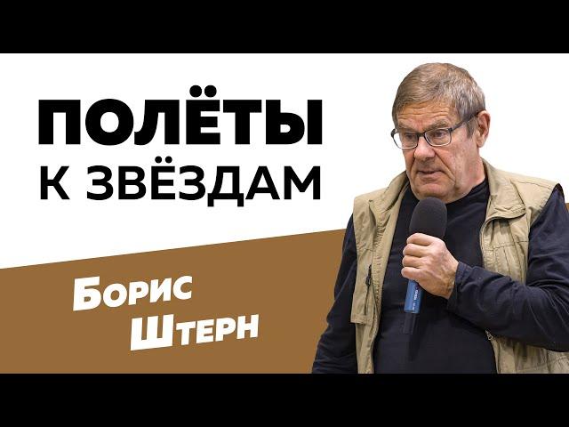 Борис Штерн: Полеты к звездам