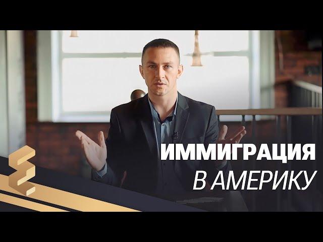 ИММИГРАЦИЯ В АМЕРИКУ ЧЕРЕЗ ПОЛЬШУ | КАК ПОПАСТЬ В АМЕРИКУ |