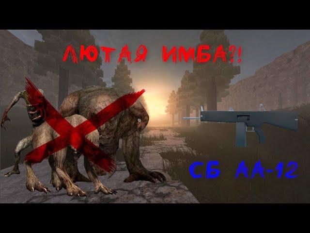 ОБЗОР СБ АА-12 ЛЮТАЯ ИМБА?!!|STALCRAFT
