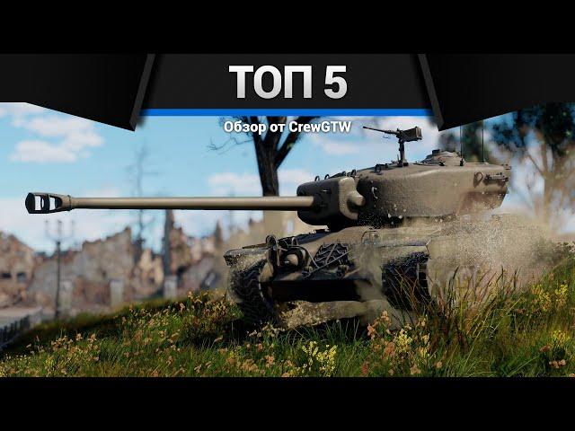 МОИ ЛЮБИМЫЕ ТЯЖЁЛЫЕ ТАНКИ в War Thunder