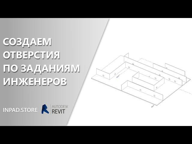 Создание отверстий в стенах для Revit