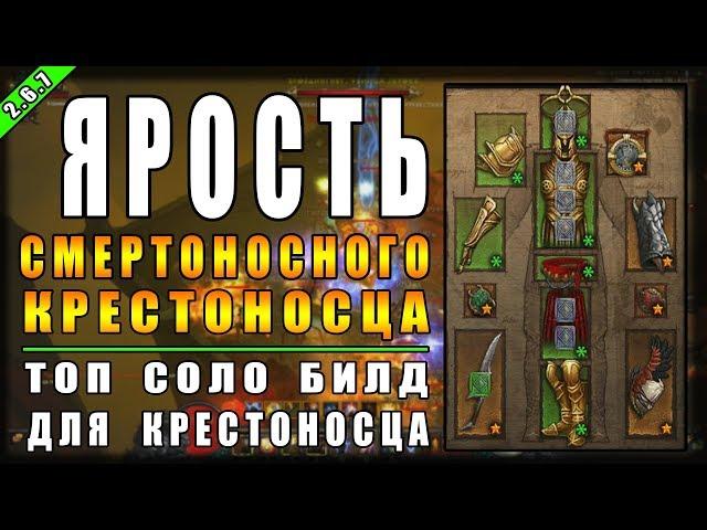 Diablo 3 : RoS ► Топ Соло Билд Крестоносца "Ярость Небес" ► ( Обновление 2.6.7 )