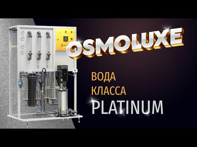 Экодар Osmoluxe - обратноосмотическая система очистки воды высочайшего качества