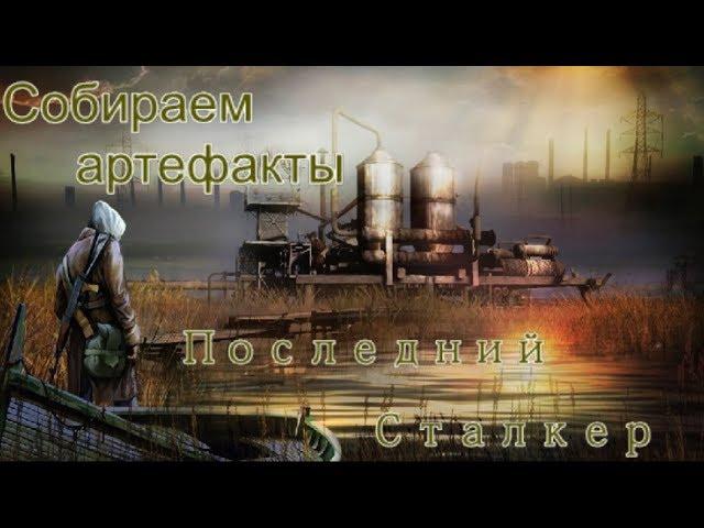 S.T.A.L.K.E.R. Последний Сталкер. 40 неберущихся зонтичных артефактов и сюрприз от Железной морды.