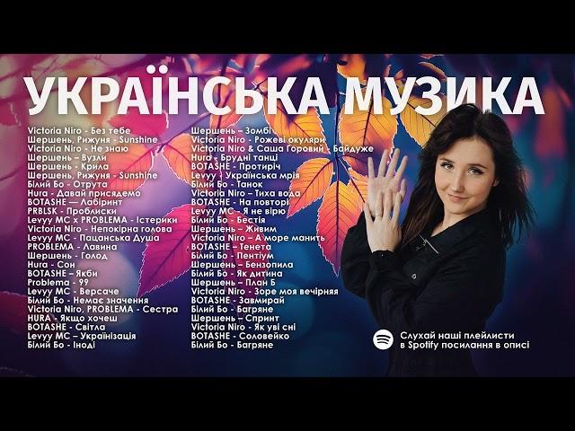 Найкращі Українські Пісні | Українська Музика |  Поширюй Українське  частина 9