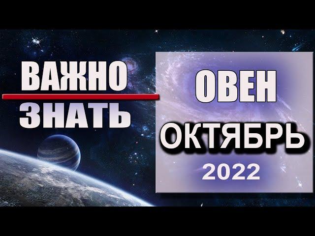 ОВЕН Гороскоп на ОКТЯБРЬ 2022 года ВСЁ ПОЛУЧИТСЯ