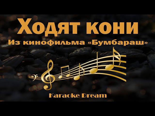 "Ходят кони" Караоке. Из кинофильма "Бумбараш".