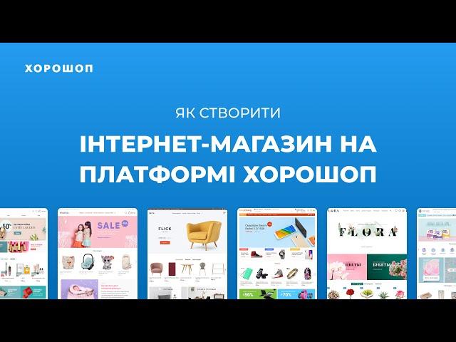 Як створити інтернет-магазин на платформі Хорошоп