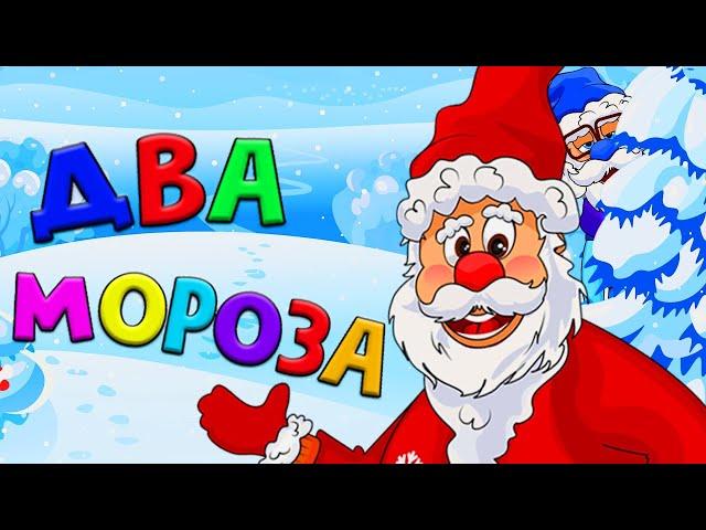 Два Мороза - зимняя сказка для детей / Мультфильмы для детей / Машулины сказки/ Сказки малышам