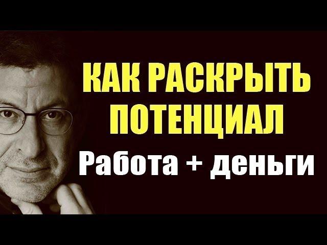 КАК РЕАЛИЗОВАТЬ СЕБЯ: в работе и деньгах. Михаил Лабковский, психолог