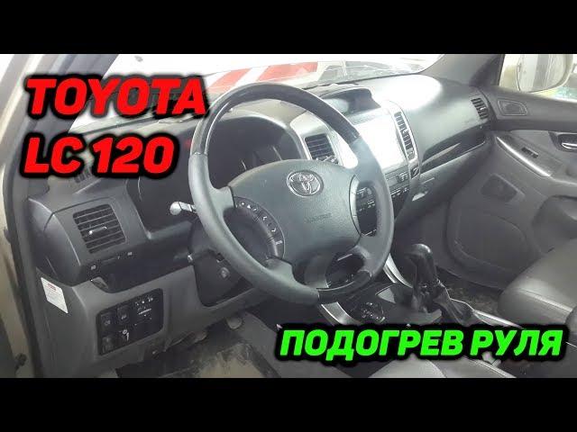 Toyota LC 120. Подогрев руля