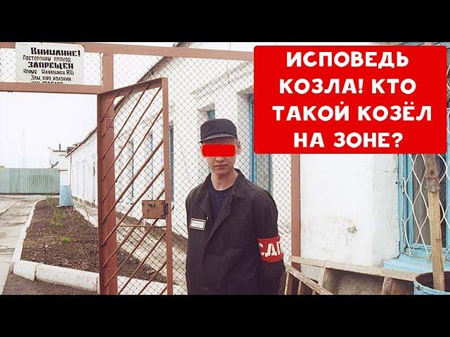 ИСПОВЕДЬ КОЗЛА | КТО ТАКОЙ КОЗЁЛ НА ЗОНЕ | ХИККАН №1