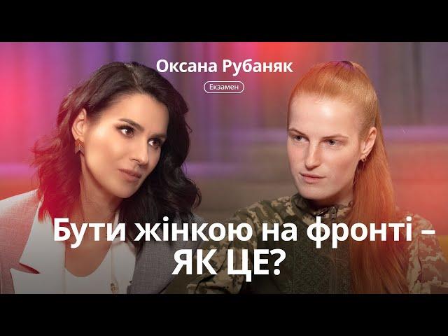 Оксана Рубаняк: сексизм та ейджизм в армії, романтичні стосунки на війні, страх на полі бою та мрії