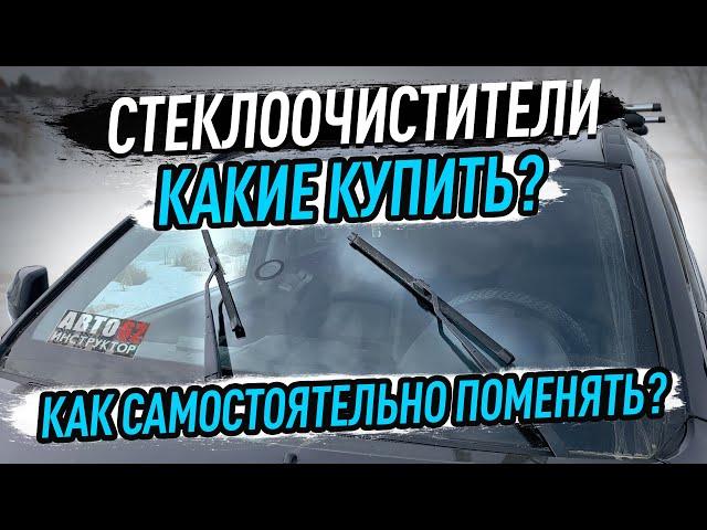 Как самостоятельно поменять "дворники"?