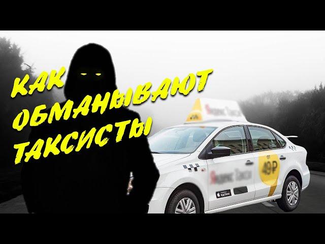 Как таксисты обманывают пассажиров. 10 простых схем.