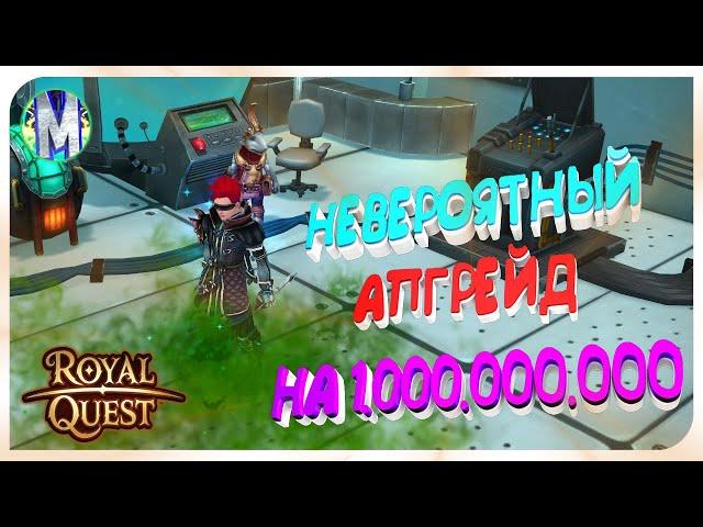  Royal Quest ️ АПГРЕЙД НА 1ккк ️ ЧАСТЬ 2  ЗАРАЖЁННЫЙ СЕТ НА СИНА  ПРИВЯЗКА И ДРУГОЕ  Морфей TV