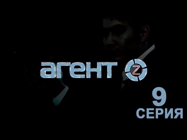 «Агент Z» 9 серия