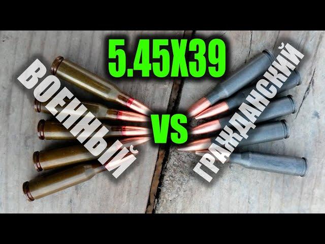 Сравнение патронов 5.45Х39 ГРАЖДАНСКИЙ  VS  ВОЕННЫЙ.