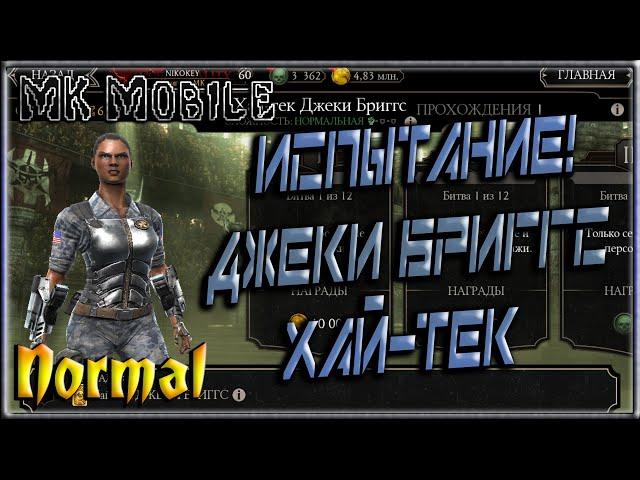 Испытание - Джеки Бриггс Хай-Тек! - MK Mobile (Normal)