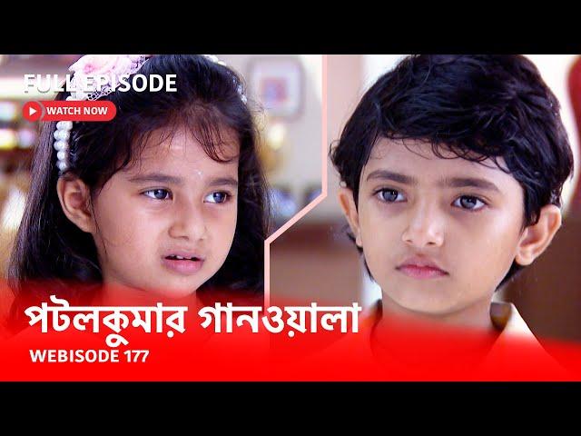 Webisode 177 I Full Episode I আবার দেখুন আপনাদের প্রিয় ধারাবাহিক পটলকুমার গানওয়ালা