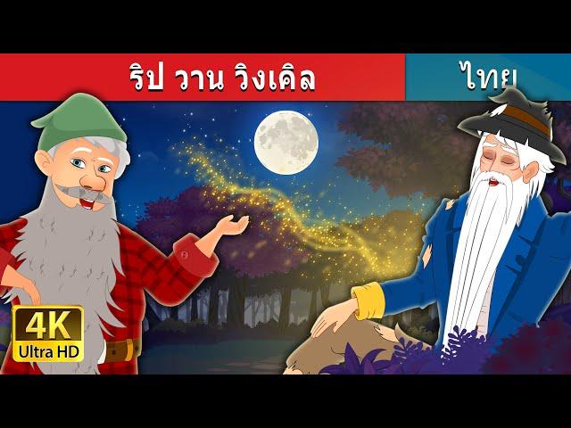 ริป วาน วิงเคิล | Rip Van Winkle in Thai | @ThaiFairyTales