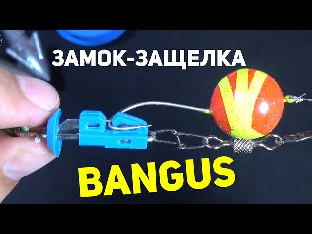  Замок-защелка для крючка на дальний заброс BANGUS. Морская рыбалка