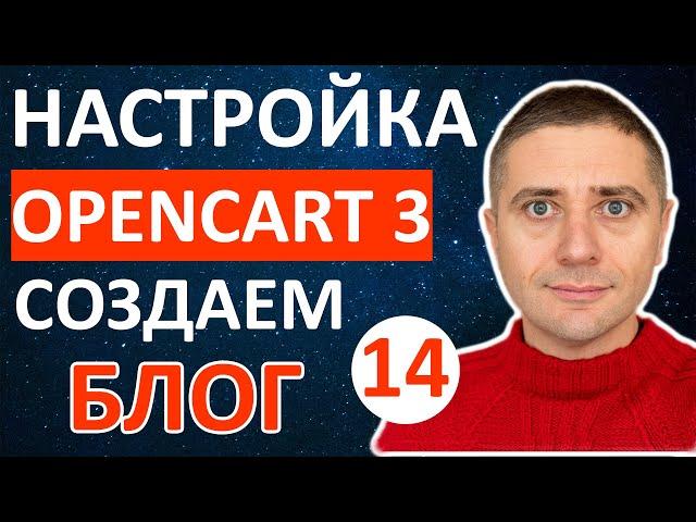 Как создать блог в магазине на OpenCart 3  БЕСПЛАТНЫЙ модуль - урок 14