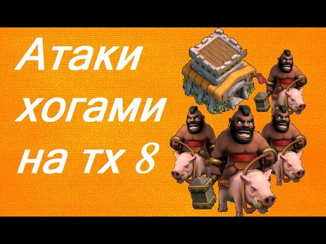 Clash of Clans - Как нападать хогами на тх 8