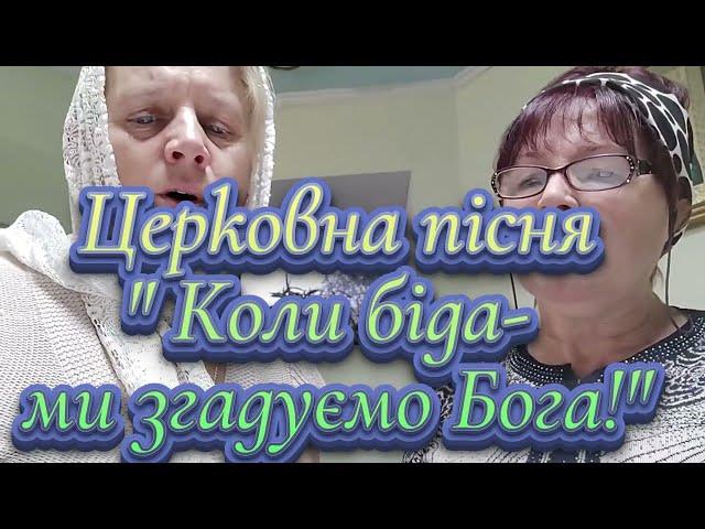 Церковна пісня: " Коли біда – ми згадуємо Бога"