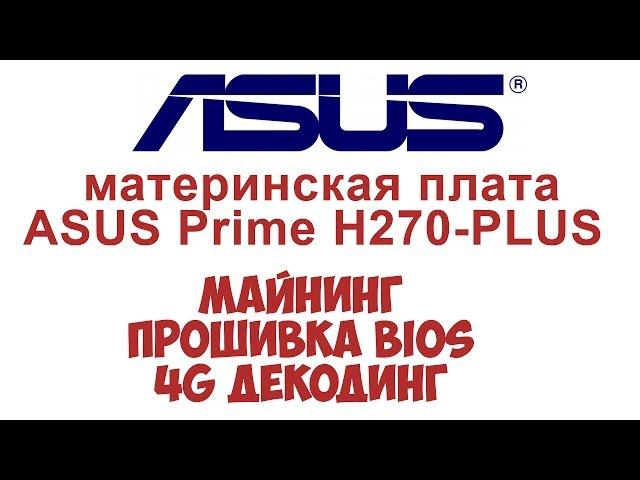 ASUS Prime H270-PLUS для майнинга, прошивка BIOS 4G декодинг, поддержка до 8 видеокарт